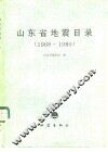 山东省地震目录  1968-1980 封面