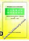 华北地震水文地球化学研究 封面