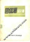 固体潮译文集 封面