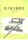 电子放大地震仪 封面