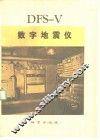 DFS-V数字地震仪 封面
