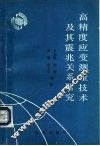 高精度应变测量技术及其震兆关系研究 封面