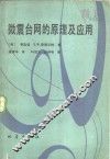 微震台网的原理及应用 封面