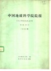 中国地质科学院院报  562综合大队分刊  第1卷  第1号  1980年 封面