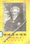 地球理论随笔 封面