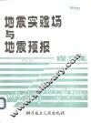 地震实验场与地震预报译文集 封面