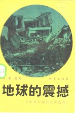 地球的震撼  二十年来大地震震害选介 封面
