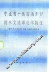 中亚若干地震活动带的水文地球化学特征 封面