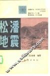 松潘地震 电子书封面