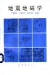 地震地磁学 封面