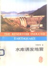 水库诱发地震 封面