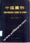中国震例  1966-1975 封面