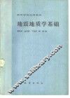 地震地质学基础 封面