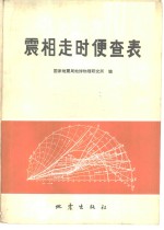 震相走时便查表 封面
