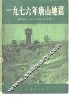 1976年唐山地震 封面