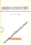 地震随机点过程的统计模型 封面