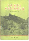 川滇强震区地震地质调查汇编 封面