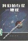 我们的行星-地球 封面