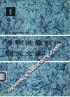 苏联地震预报研究文集  1 封面