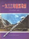 1933年叠溪地震 封面