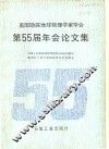 美国勘探地球物理学家学会第55届年会论文集 封面