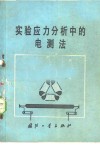 实验应力分析中的电测法 封面