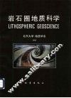 岩石圈地质科学  1993 封面