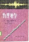 物理地学 封面