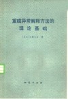 重磁异常解释方法的理论基础 封面