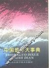 中国地学大事典 封面