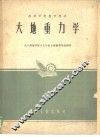 大地重力学 封面