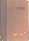 土力学原理  第2卷  建筑物地基的变形与稳定性 封面