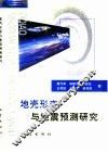 地壳形变与地震预测研究 封面
