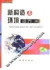 新构造与环境 封面