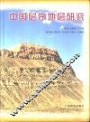 中国层序地层研究 封面