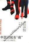 中国的城市“病”  城市社会问题研究 封面