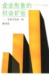 企业形象的社会扩张-企业文化的一种新视角 封面