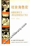 社会角色论 封面