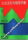企业文化与领导手册 封面
