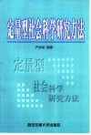 定量型社会科学研究方法 封面