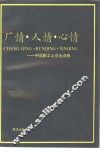 厂情·人情·心情  中国职工心理大调查 封面