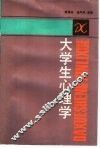 大学生心理学 封面