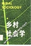 乡村社会学 封面
