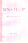 残疾人社会学 封面