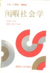 闲暇社会学 封面