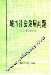 城市社会发展问题 封面