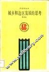 城乡和边区发展的思考 封面