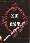 美国社会学 封面