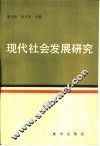现代社会发展研究 封面