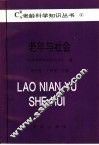 老年与社会 封面
